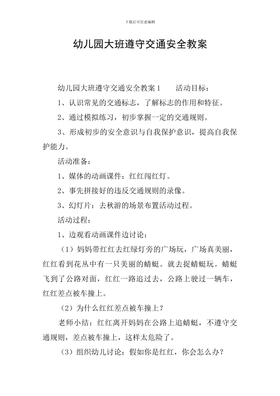 幼儿园大班遵守交通安全教案_第1页