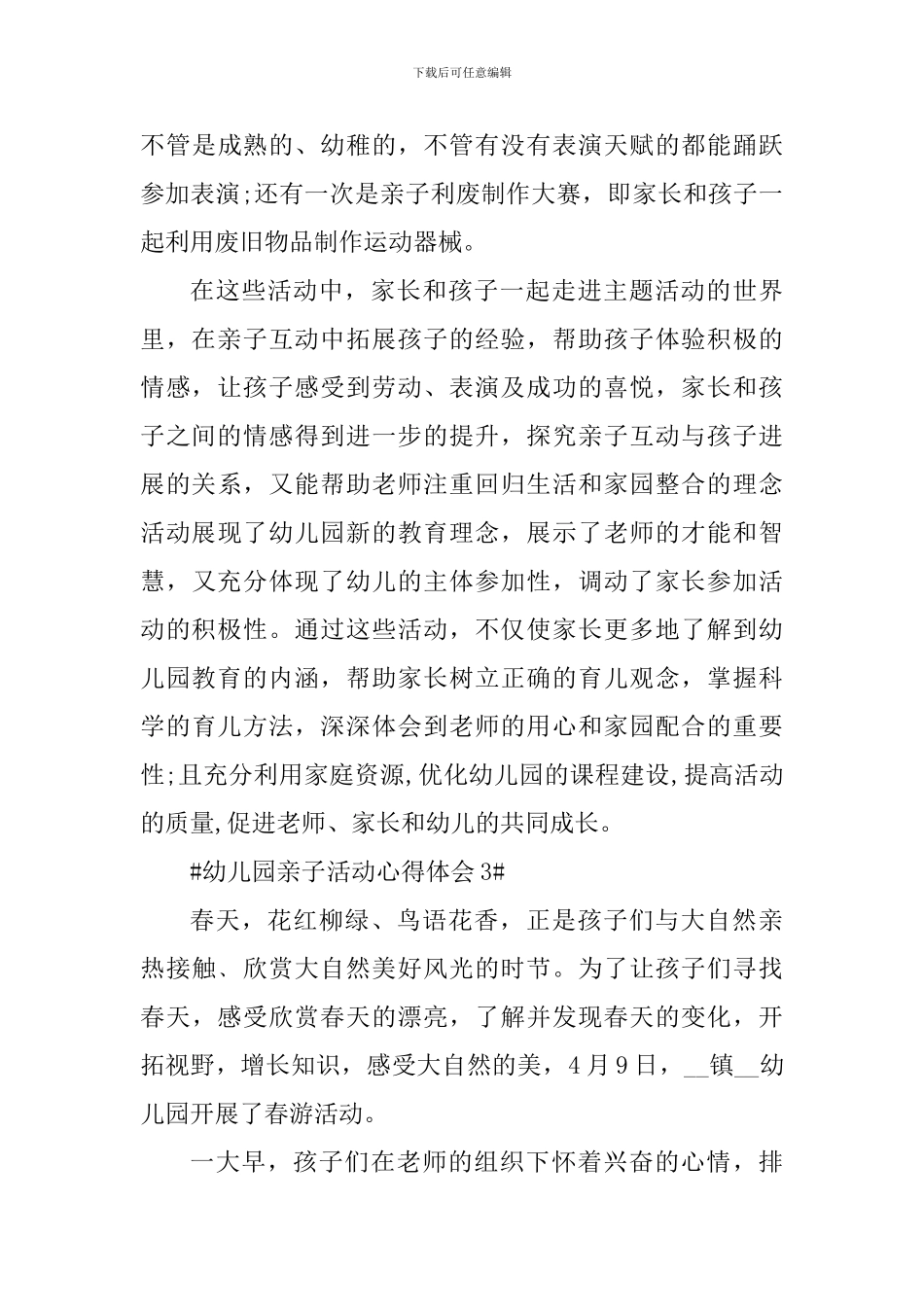 幼儿园亲子活动心得体会范文_第3页