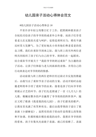 幼儿园亲子活动心得体会范文