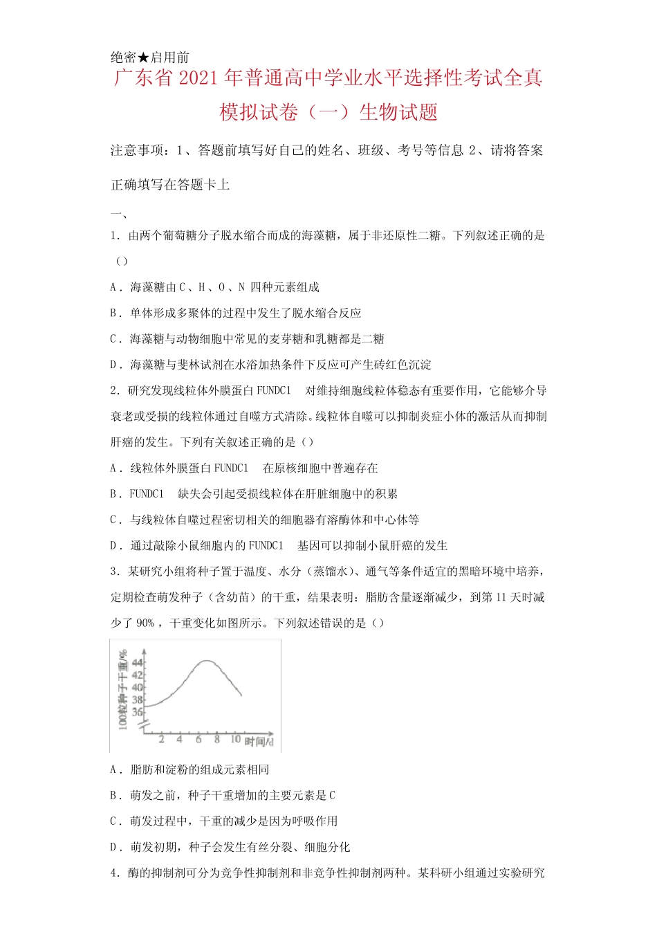 广东省2021年普通高中学业水平选择性考试全真模拟试卷(一)生物试卷_第1页