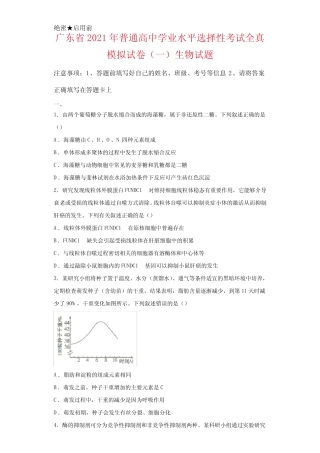广东省2021年普通高中学业水平选择性考试全真模拟试卷(一)生物试卷