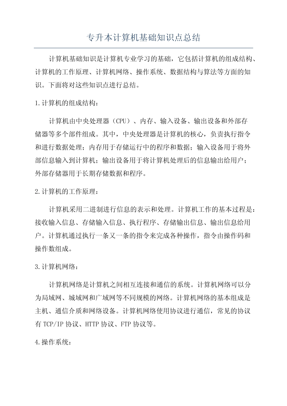 专升本计算机基础知识点总结 _第1页