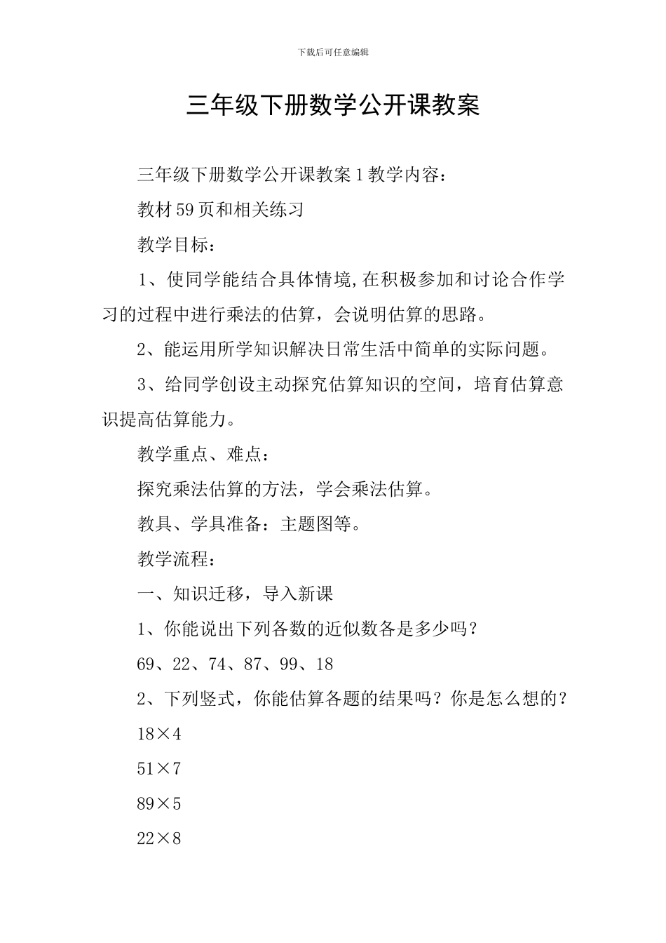 三年级下册数学公开课教案_第1页