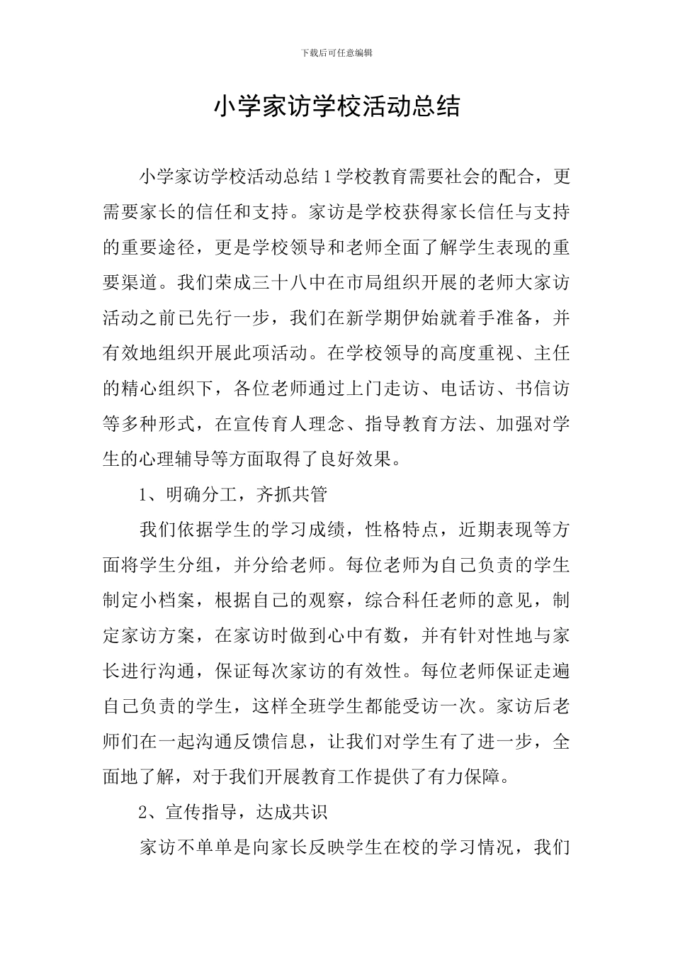 小学家访学校活动总结_第1页