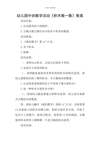 幼儿园中班数学活动《积木数一数》教案