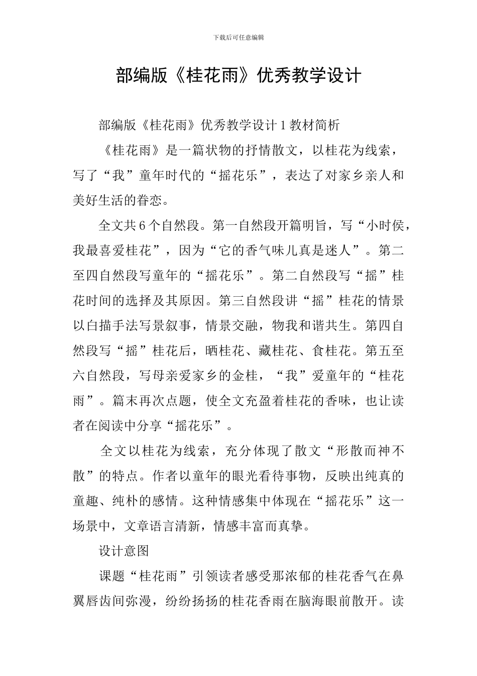 部编版《桂花雨》优秀教学设计_第1页