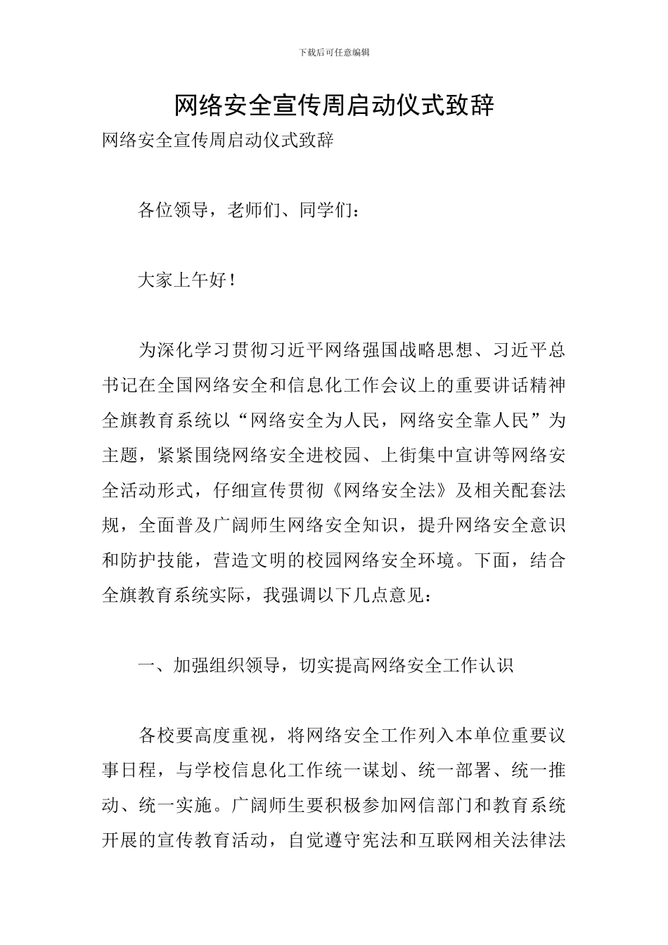 网络安全宣传周启动仪式致辞_第1页