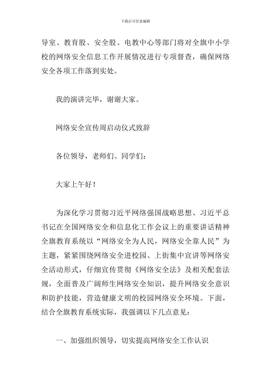 网络安全宣传周启动仪式致辞_第3页
