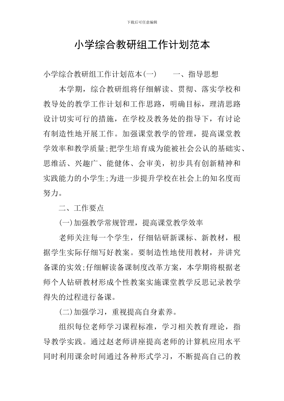 小学综合教研组工作计划范本_第1页