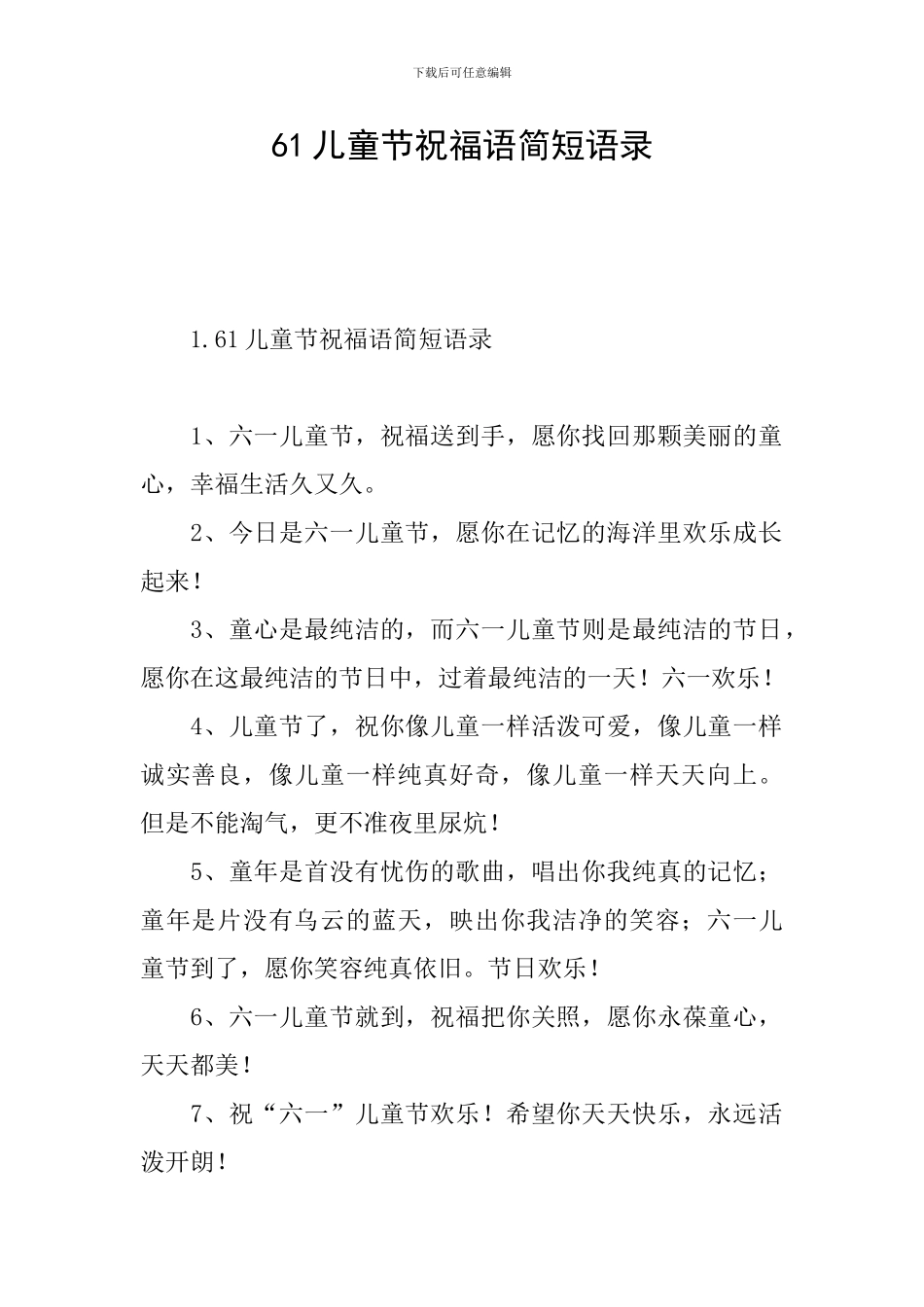 61儿童节祝福语简短语录_第1页