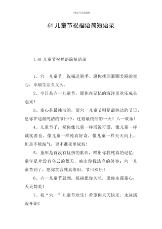 61儿童节祝福语简短语录