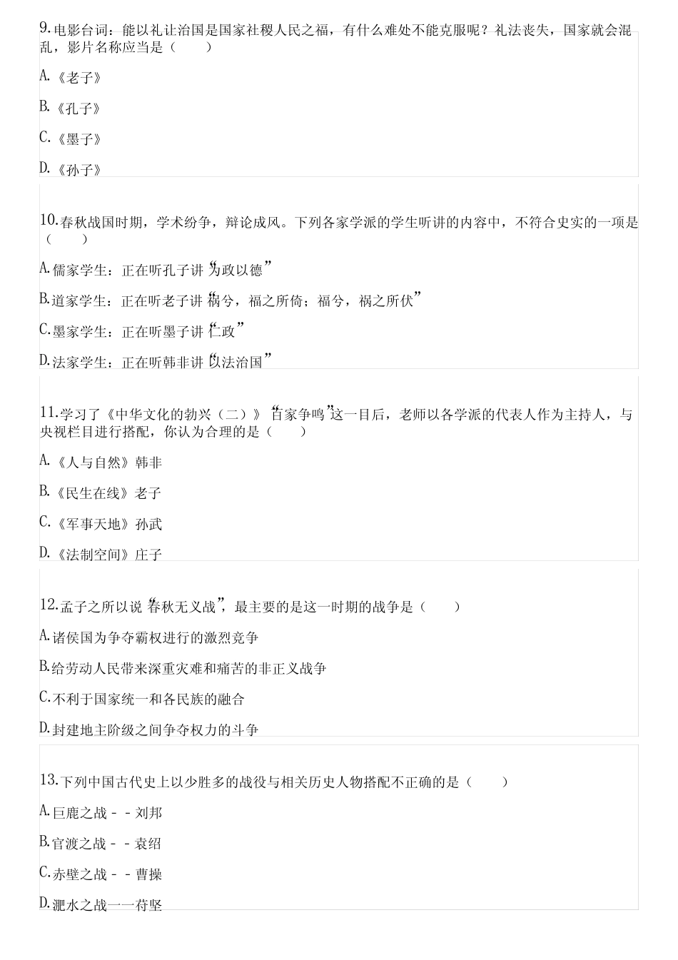 2022-2023学年全国初中七年级上历史人教版期末试卷(含答案解析)123915_第3页