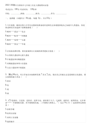 2022-2023学年全国初中七年级上历史人教版期末试卷(含答案解析)123915