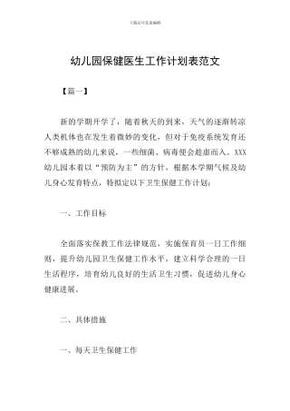 幼儿园保健医生工作计划表范文