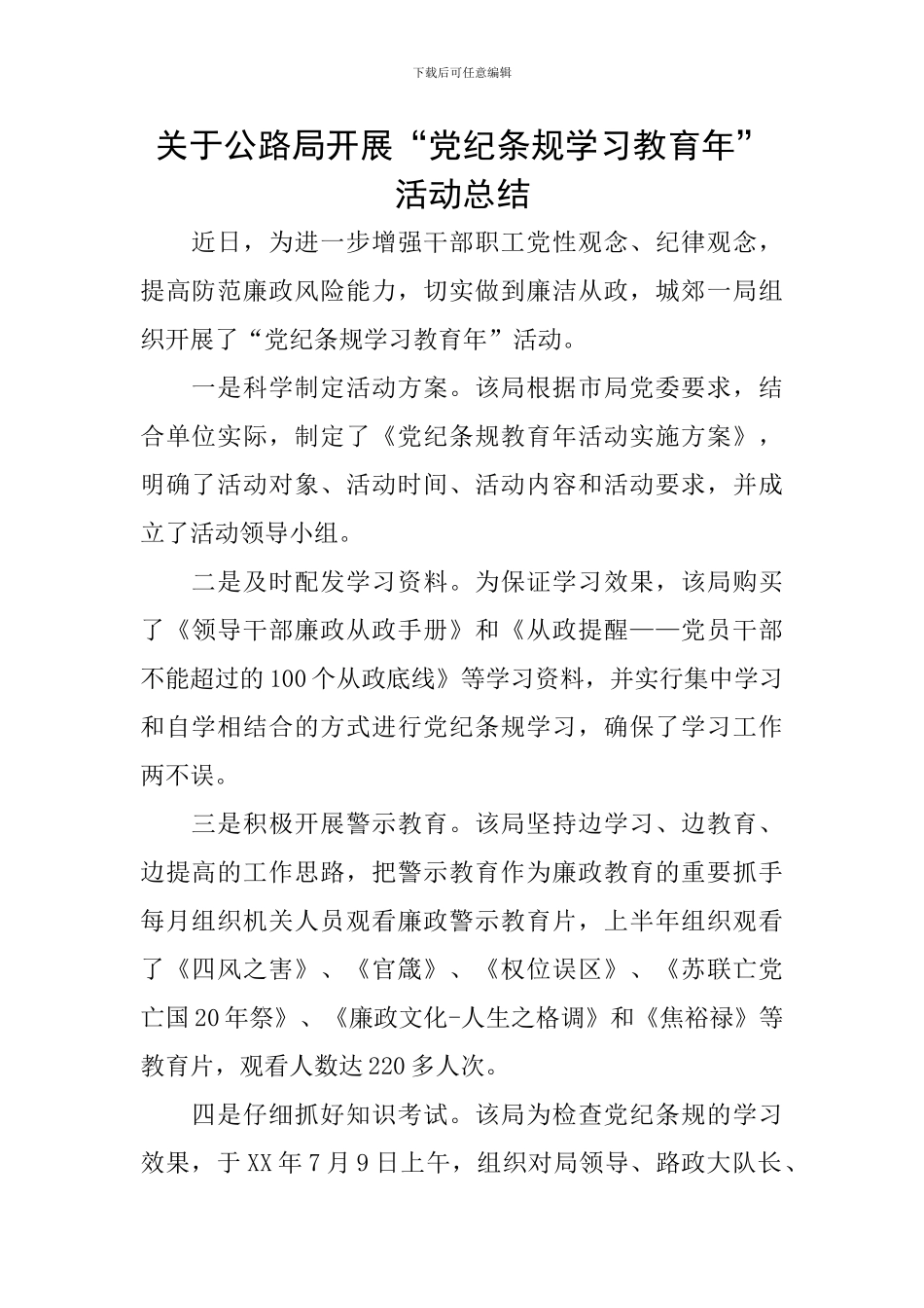 关于公路局开展“党纪条规学习教育年”活动总结_第1页