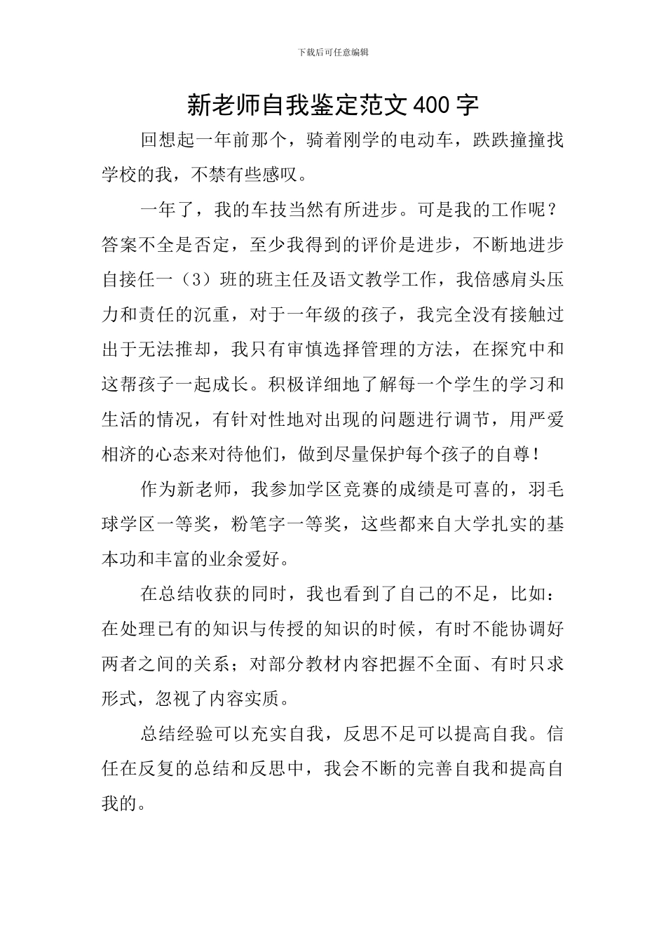 新教师自我鉴定范文400字_第1页