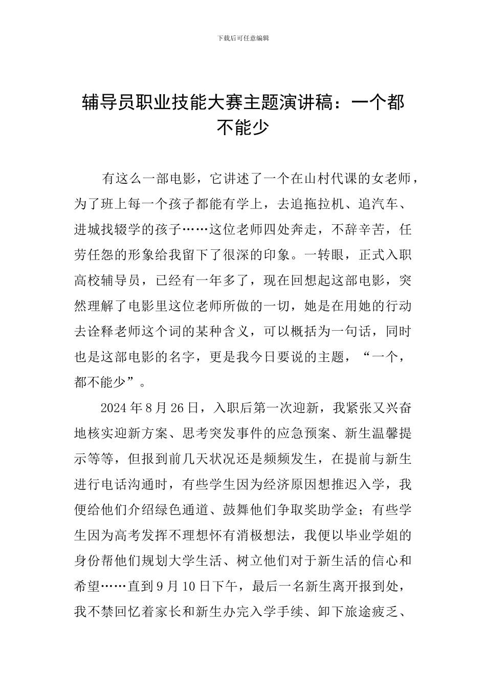 辅导员职业技能大赛主题演讲稿：一个都不能少_第1页
