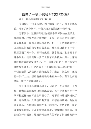 我做了一项小实验(25篇)