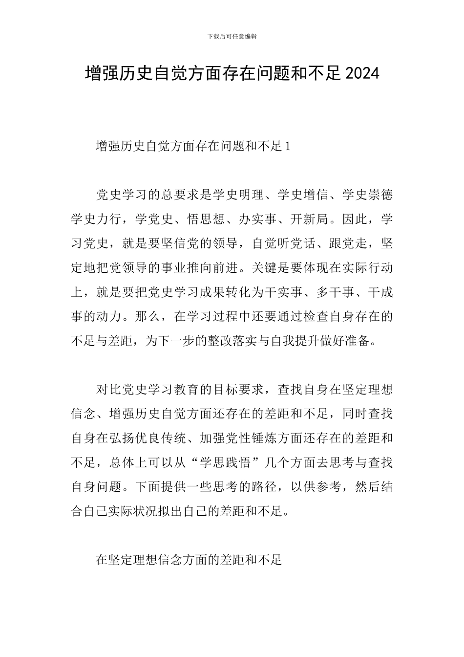 增强历史自觉方面存在问题和不足2024_第1页