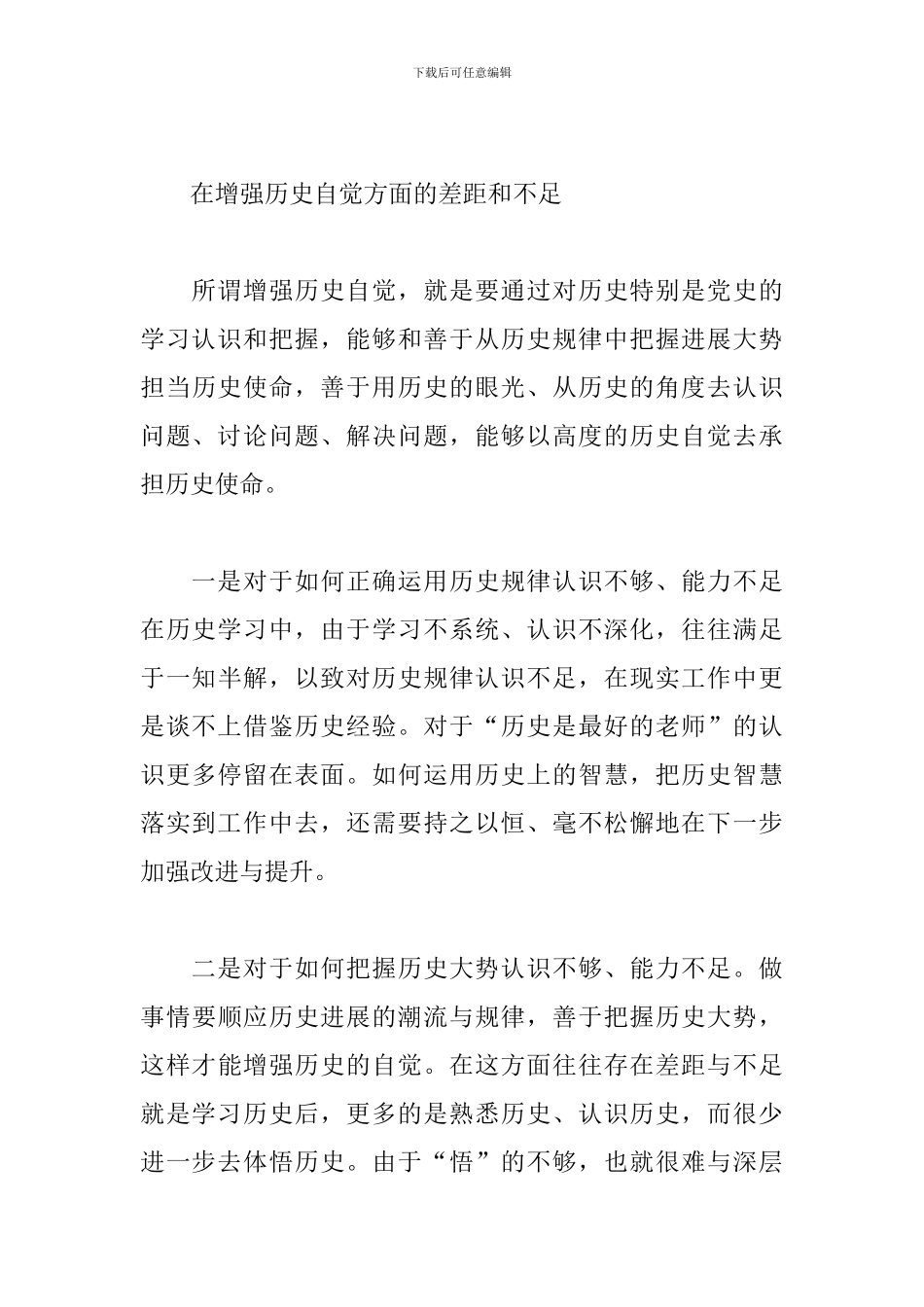 增强历史自觉方面存在问题和不足2024_第3页
