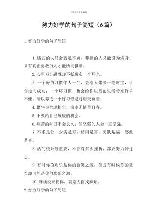 努力好学的句子简短