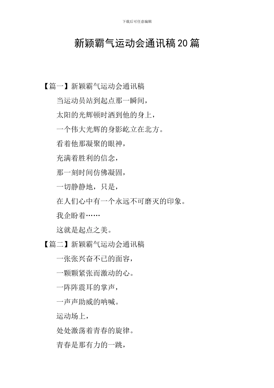新颖霸气运动会通讯稿20篇_第1页