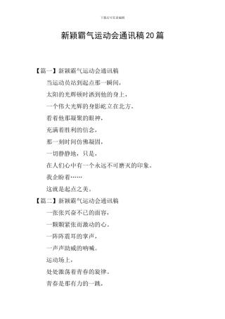 新颖霸气运动会通讯稿20篇