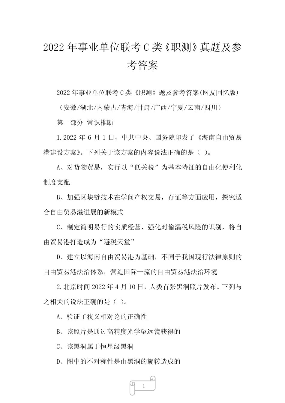 2022年事业单位联考C类《职测》真题及参考答案 _第1页