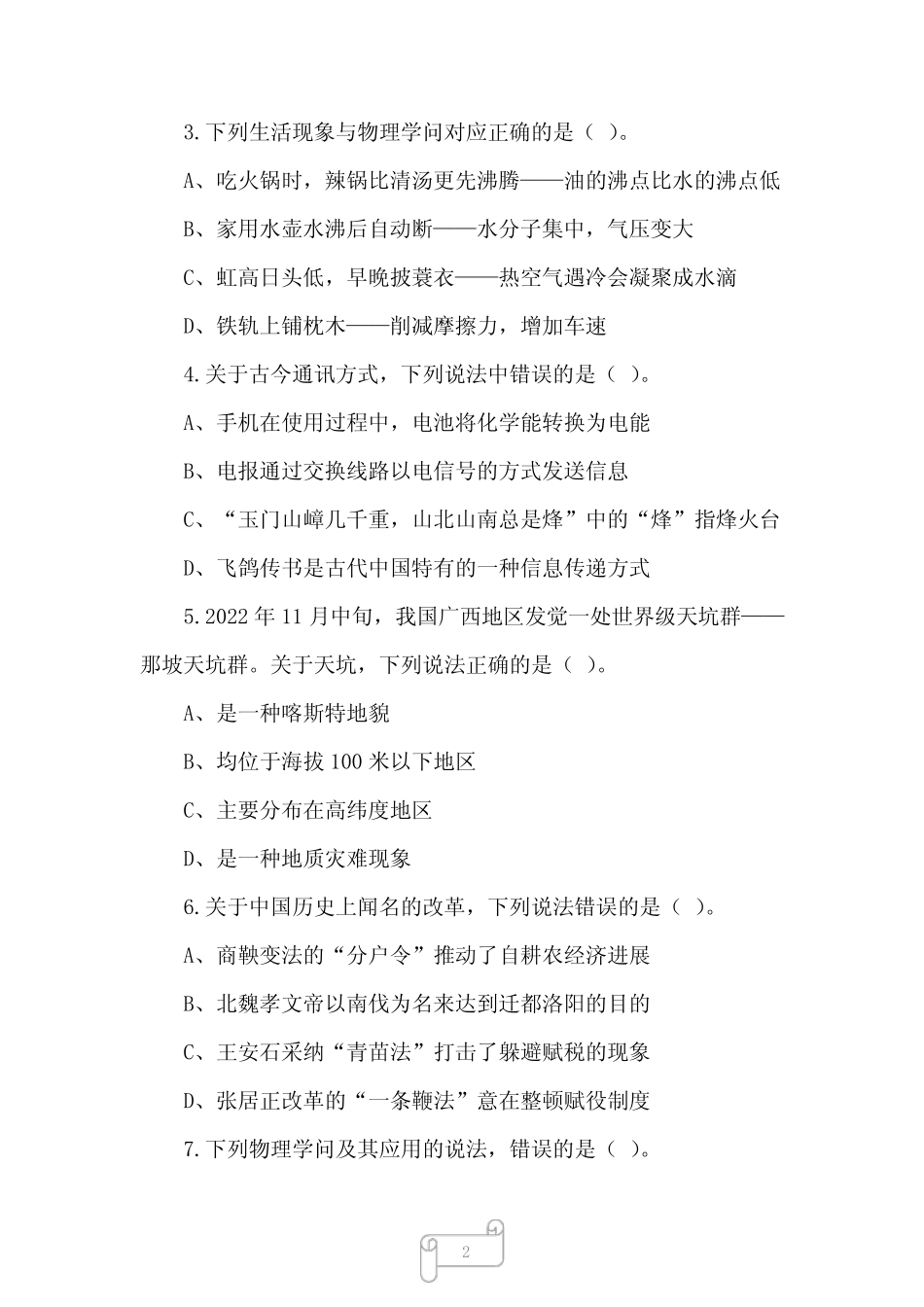 2022年事业单位联考C类《职测》真题及参考答案 _第2页