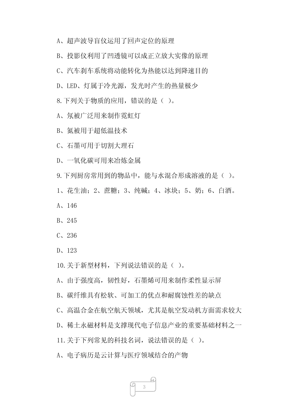 2022年事业单位联考C类《职测》真题及参考答案 _第3页