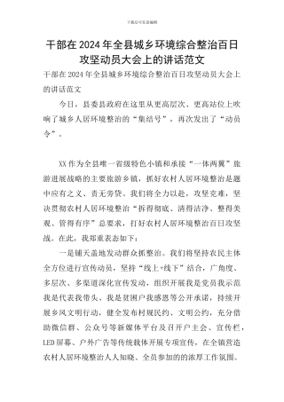 干部在2024年全县城乡环境综合整治百日攻坚动员大会上的讲话范文