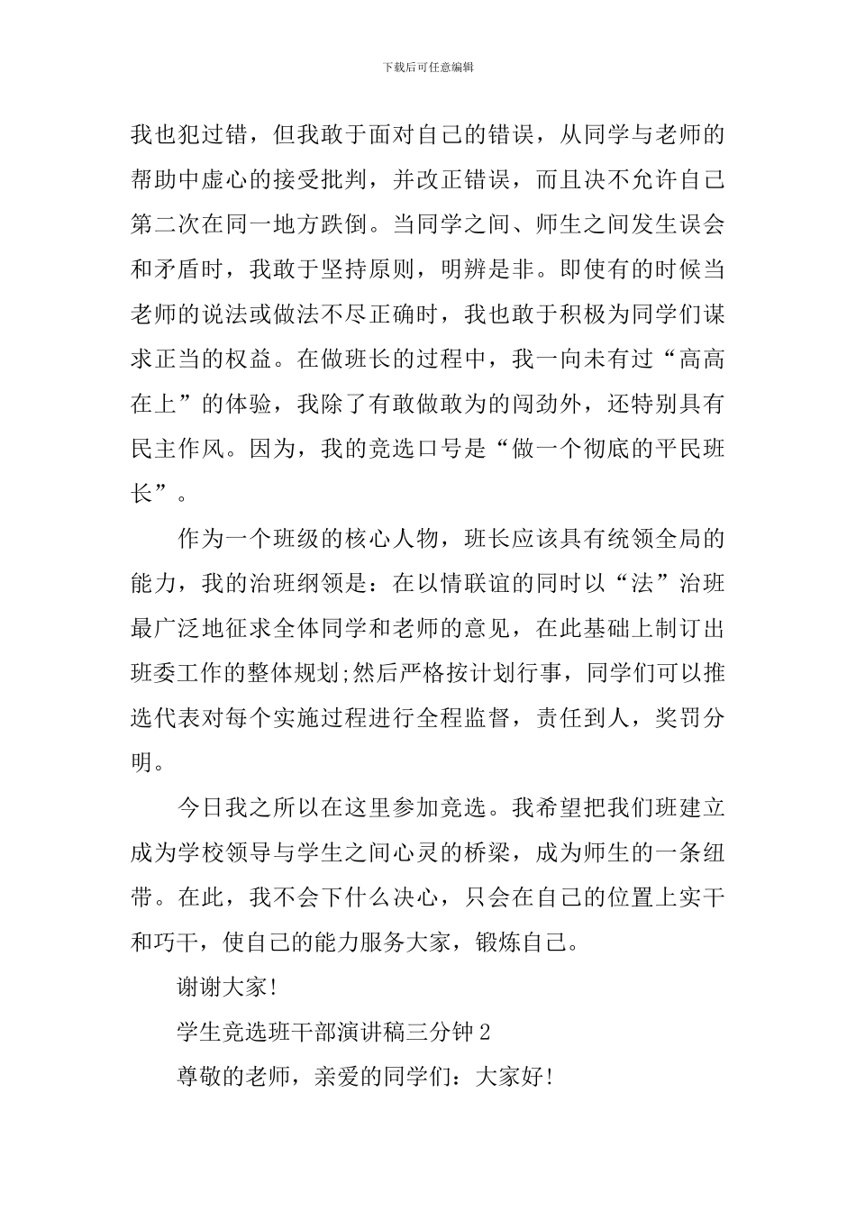 学生竞选班干部演讲稿三分钟_第2页