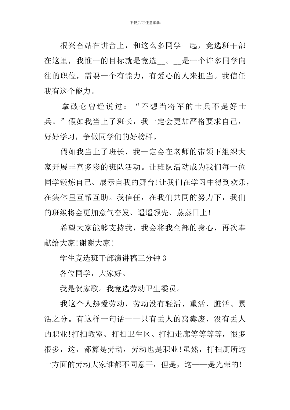 学生竞选班干部演讲稿三分钟_第3页