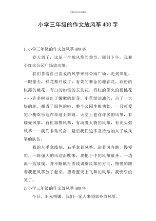 小学三年级的作文放风筝400字