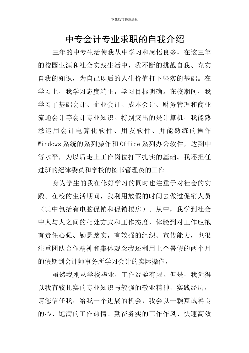 中专会计专业求职的自我介绍_第1页