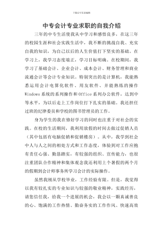 中专会计专业求职的自我介绍