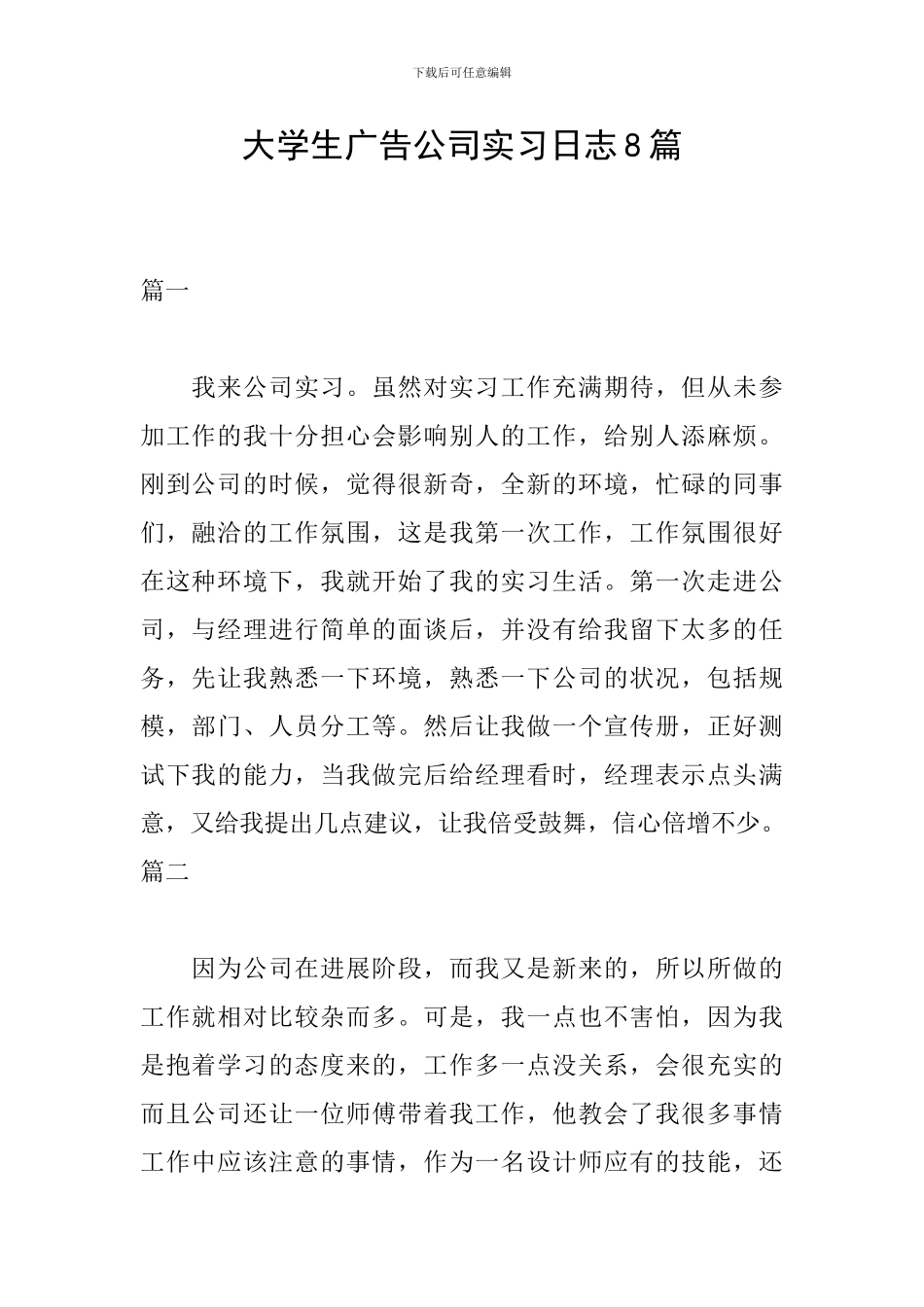 大学生广告公司实习日志8篇_第1页