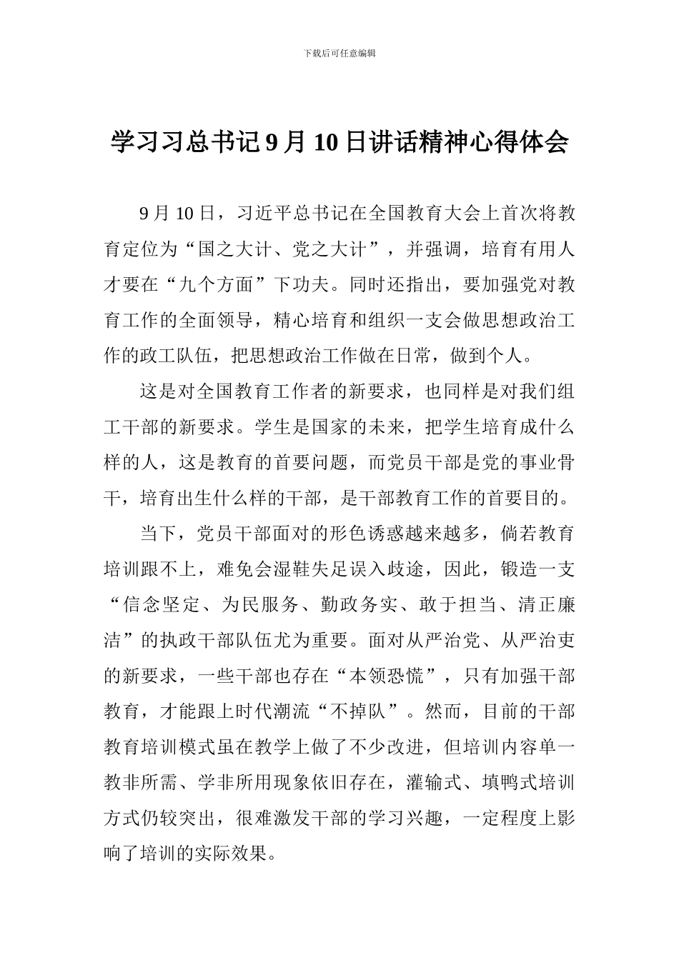 学习习总书记9月10日讲话精神心得体会_第1页