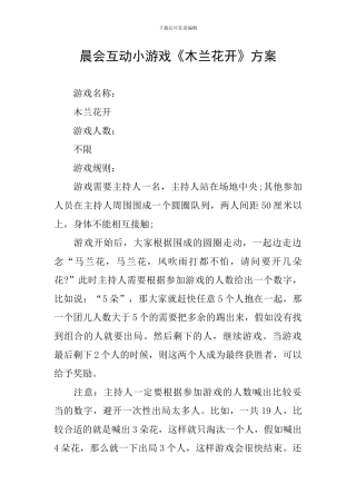 晨会互动小游戏《木兰花开》方案