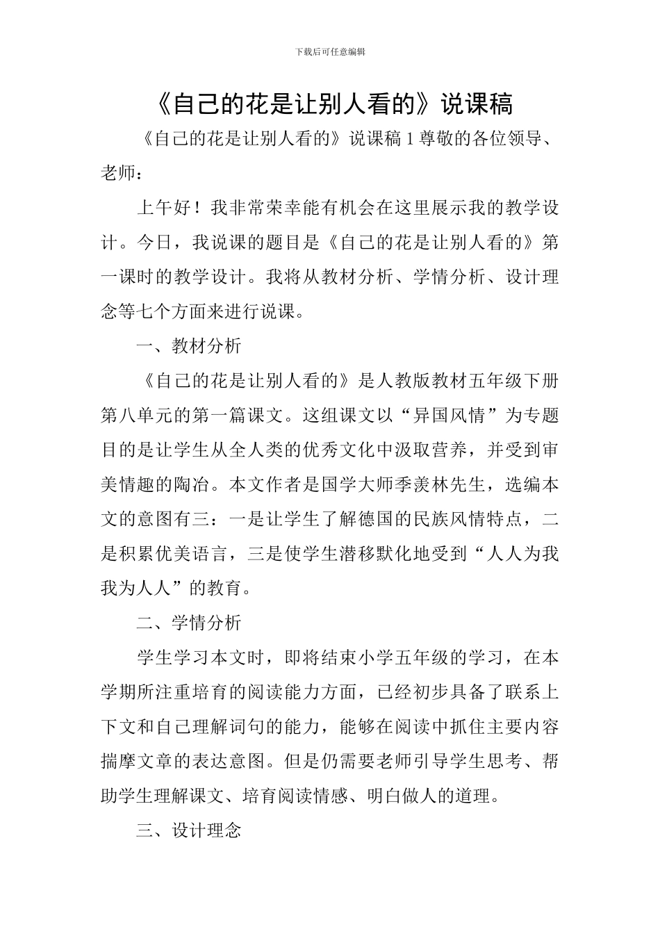 《自己的花是让别人看的》说课稿_第1页