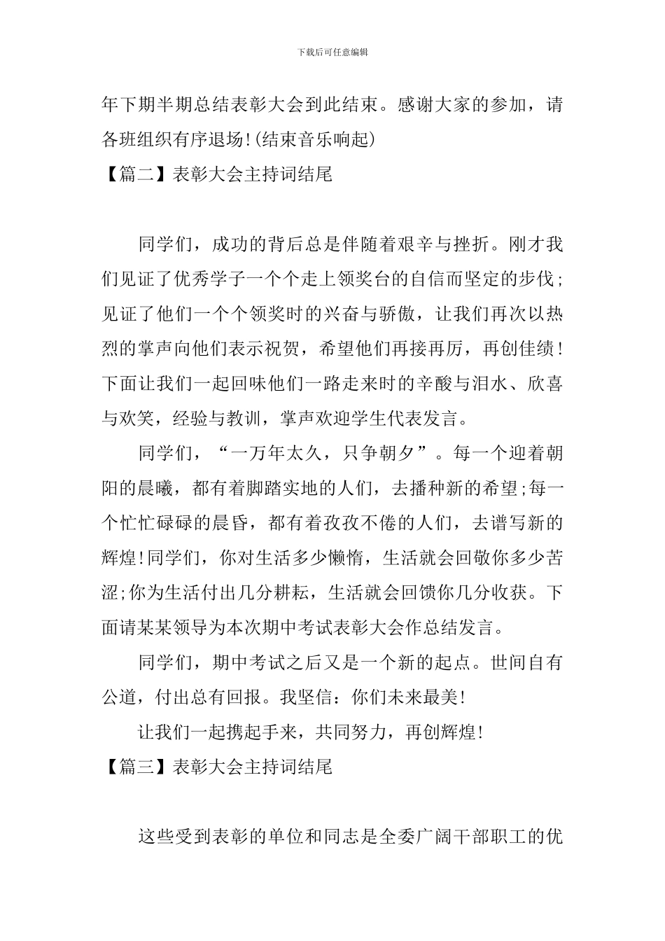 表彰大会主持词结尾四篇_第2页