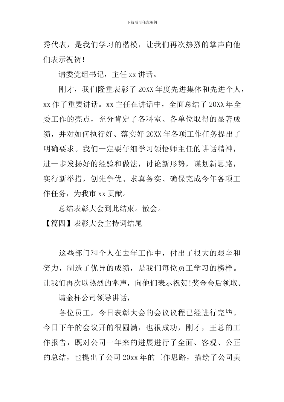 表彰大会主持词结尾四篇_第3页