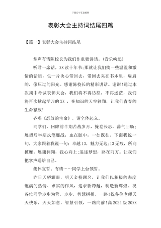 表彰大会主持词结尾四篇