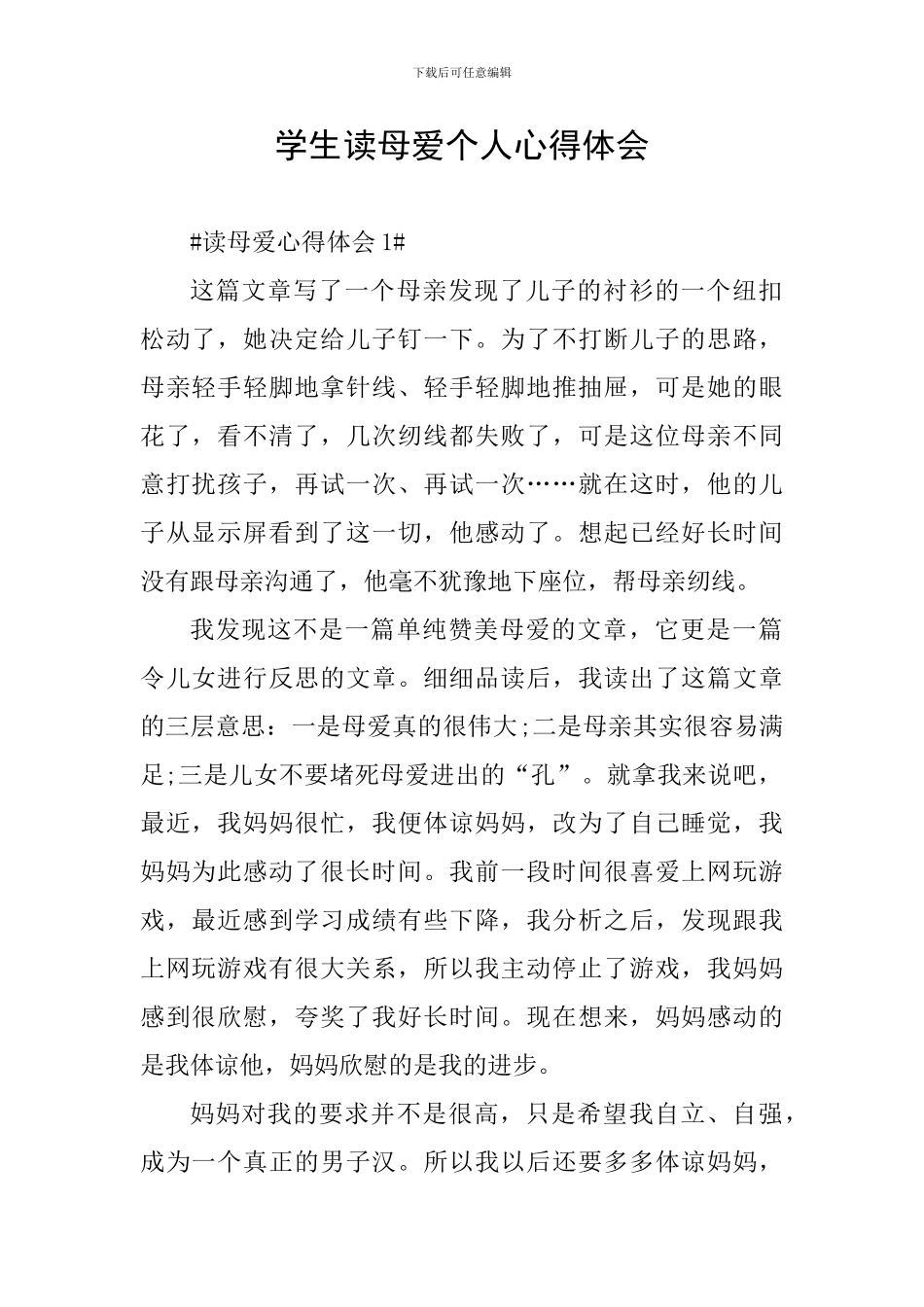 学生读母爱个人心得体会_第1页