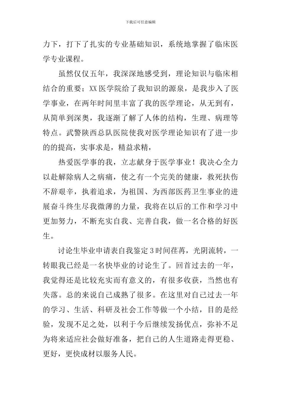 研究生毕业申请表自我鉴定_第3页