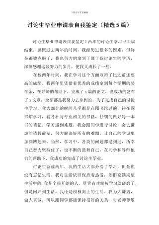 研究生毕业申请表自我鉴定