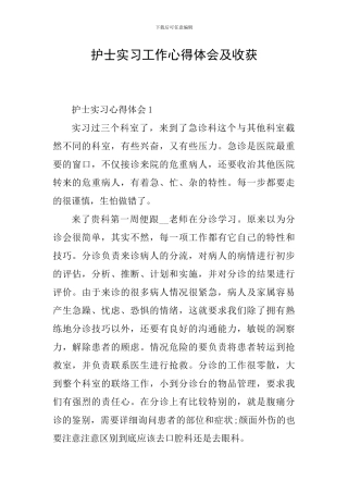 护士实习工作心得体会及收获