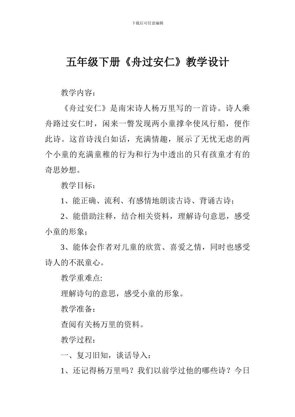 五年级下册《舟过安仁》教学设计_第1页