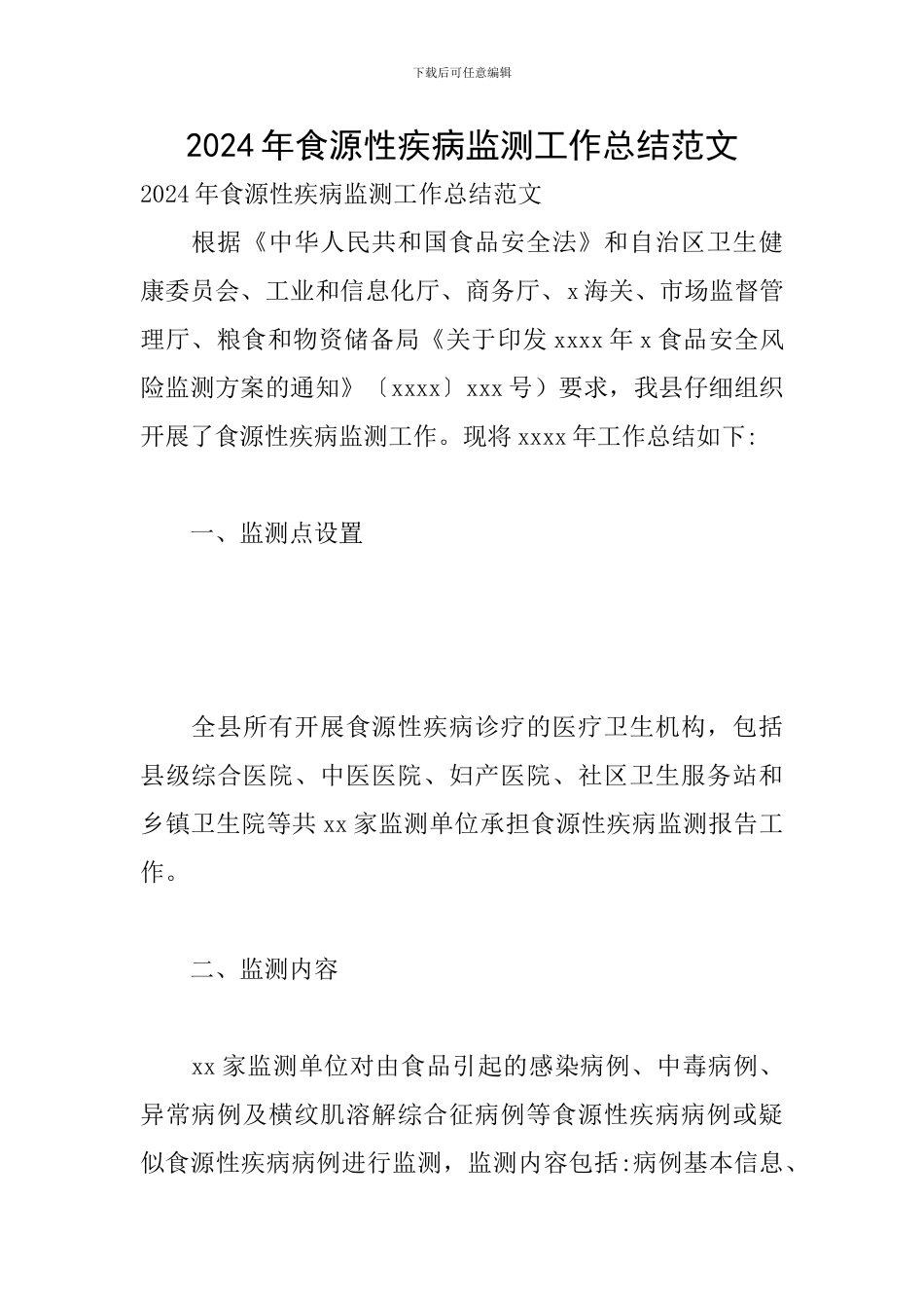 2024年食源性疾病监测工作总结范文_第1页