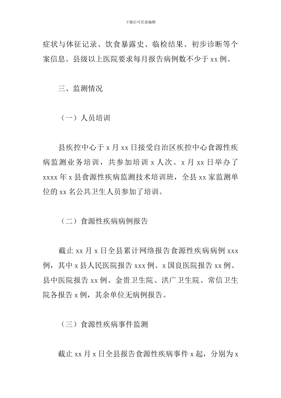 2024年食源性疾病监测工作总结范文_第2页